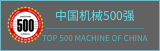 中国机器500强